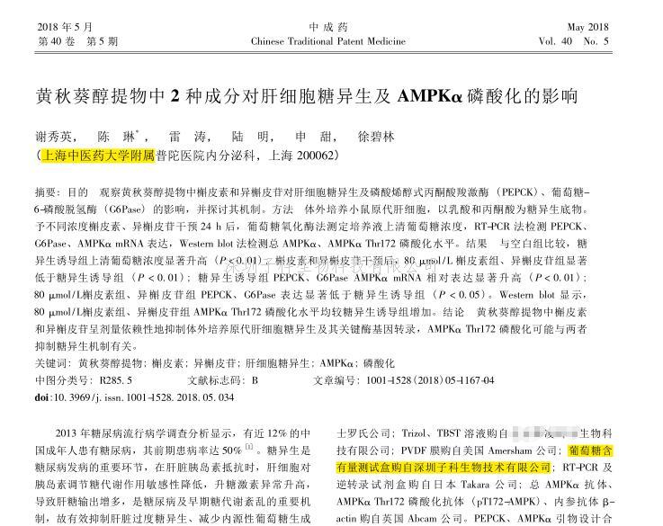 上海中醫(yī)院大學(xué)附屬普陀醫(yī)院購‘’深圳子科生物科技有限公司‘’試劑盒發(fā)表文章