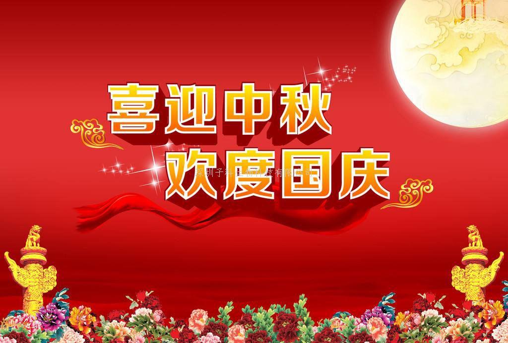 深圳子科生物國慶中秋放假安排通知