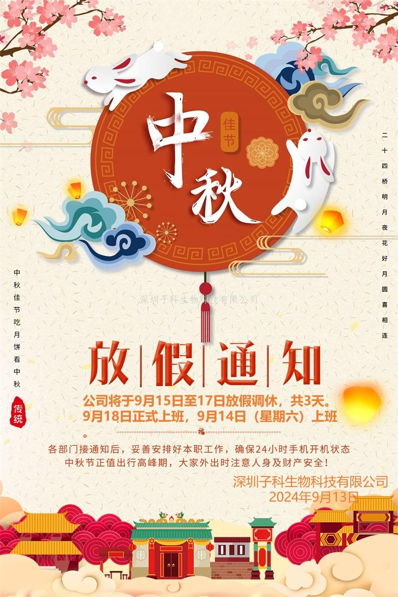 2024中秋子科生物放假通知